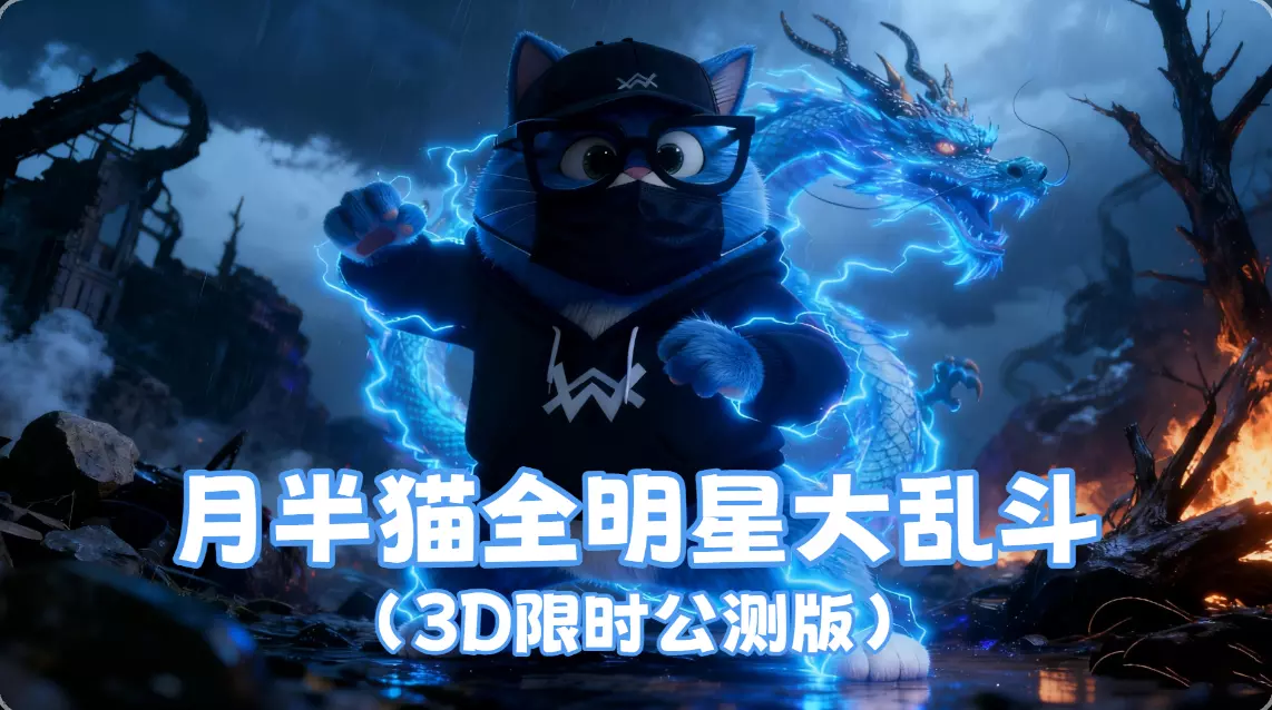 月半猫全明星大乱斗(3D限时公测版)