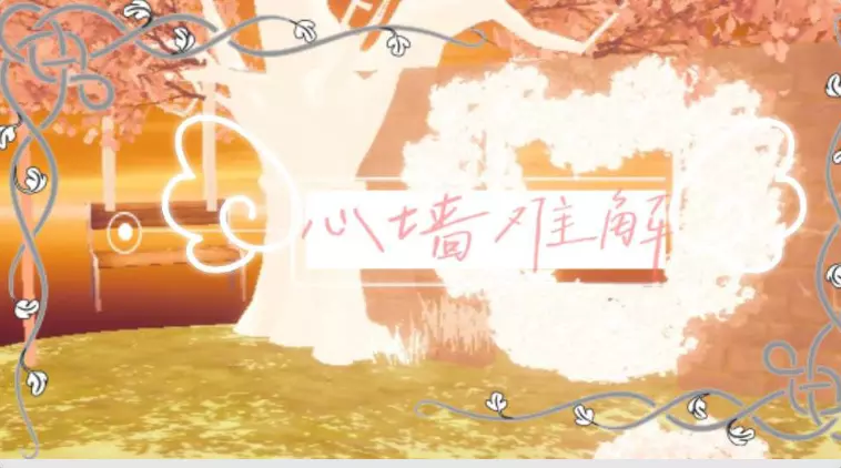 心墙难解