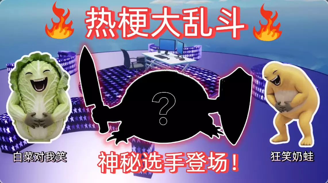 热梗大乱斗(我的刀盾)