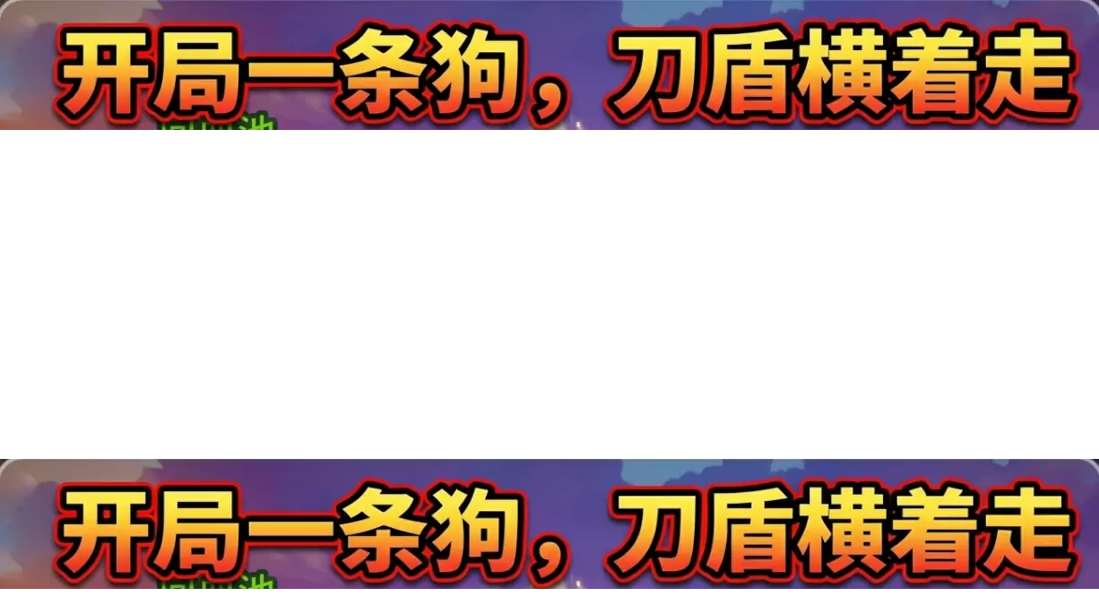 开局一条狗,刀盾横着走