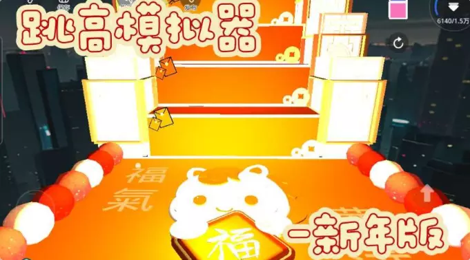跳高模拟器·新年版