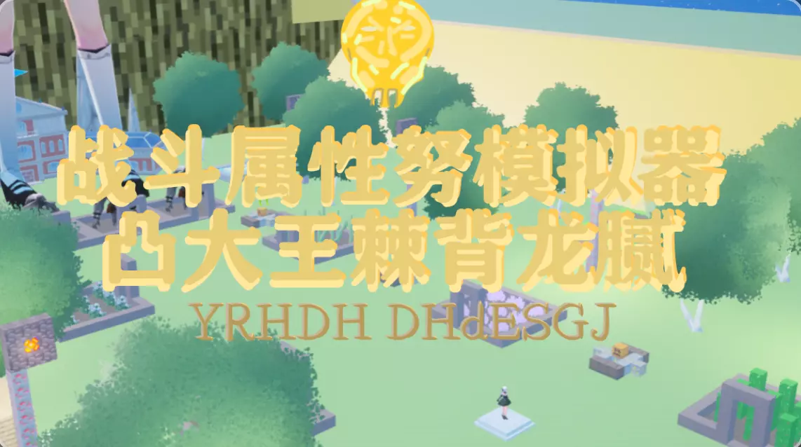 战斗属性模拟器 233派对乐园 尖山