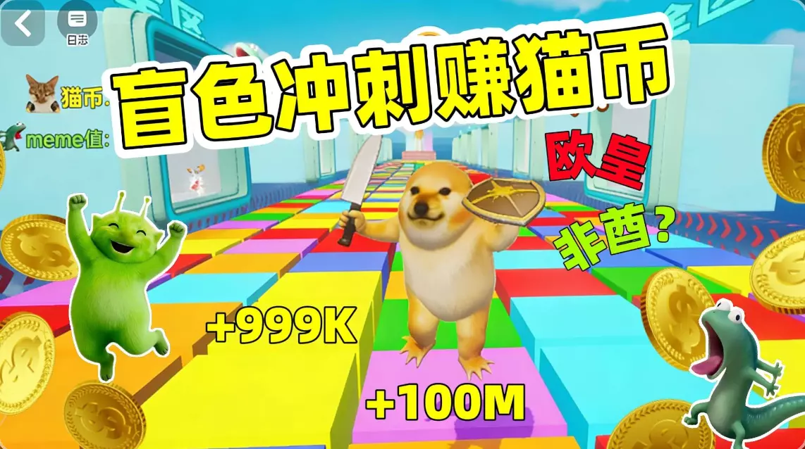 盲色冲刺赚猫币(谁是欧皇?)