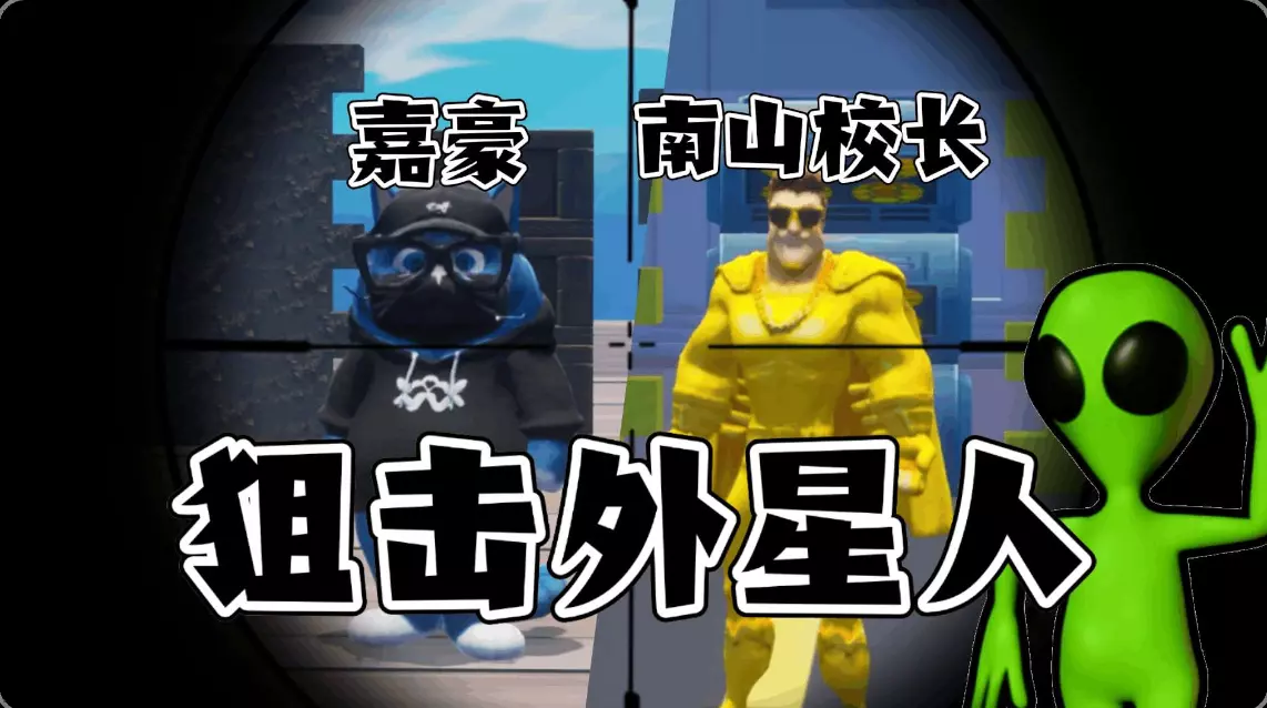 嘉豪狙击南山校长(狙击外星人)