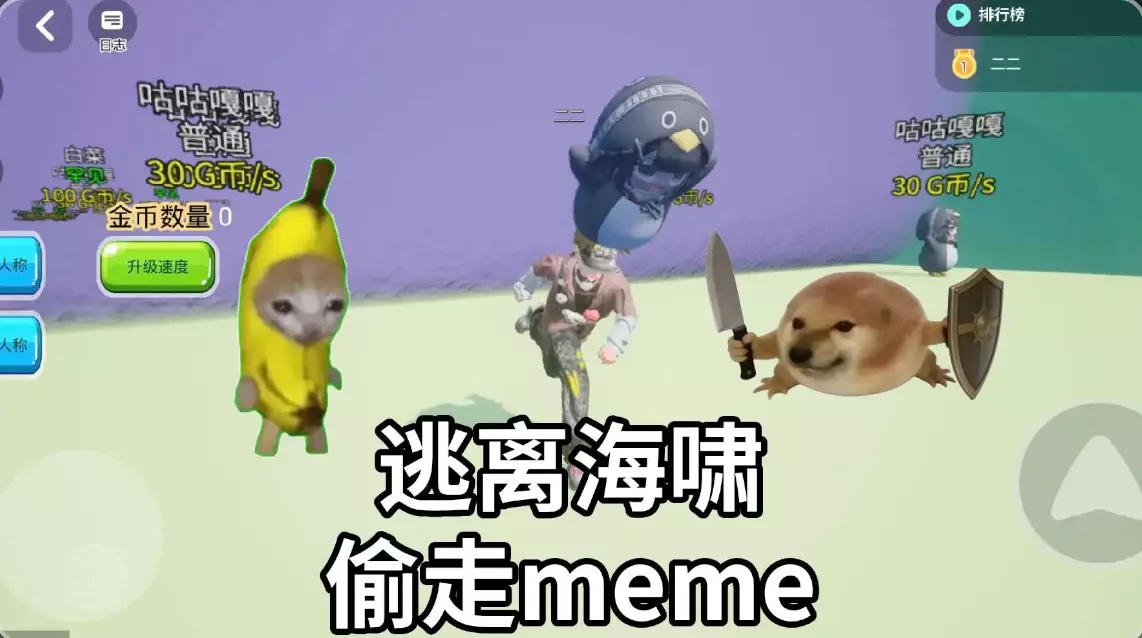 偷走meme(逃离海啸)