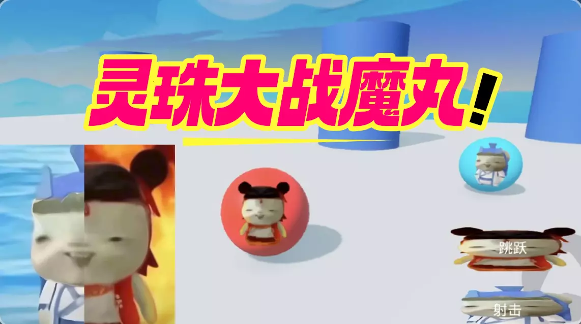 灵珠大战魔丸!(自制)
