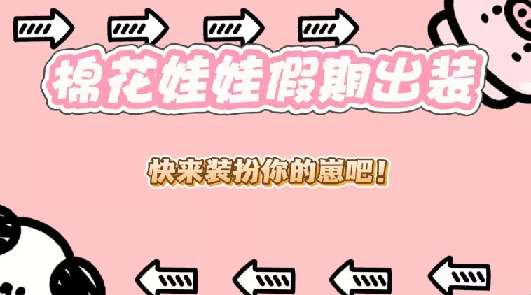 棉花娃娃假期换装小游戏