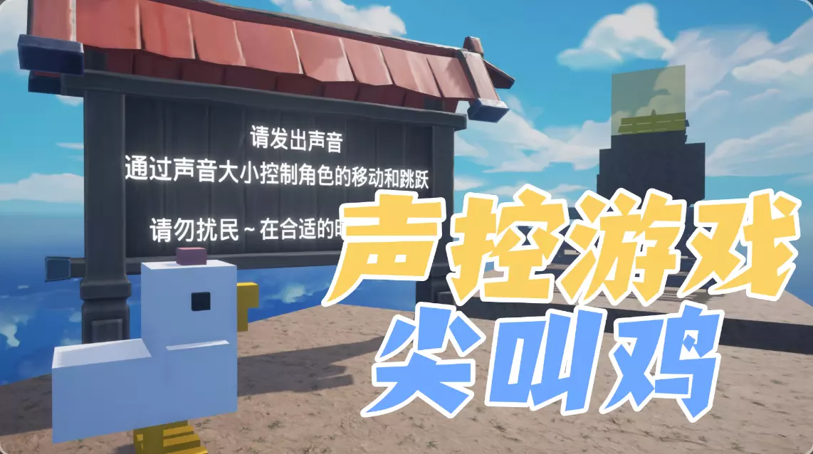 声控游戏-尖叫鸡