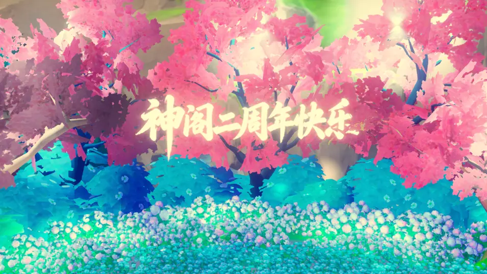 神阁二周年专图1.0