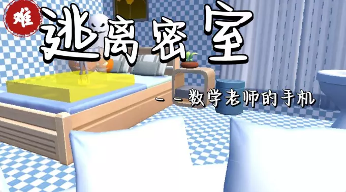 逃离密室--数学老师的手机2.0