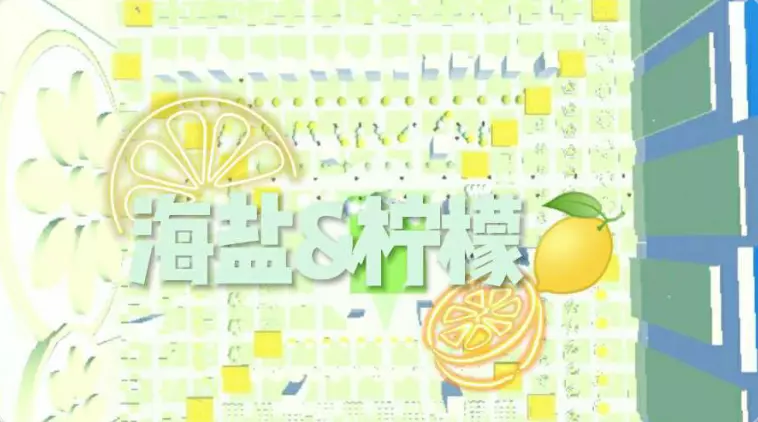 海盐&柠檬🍋