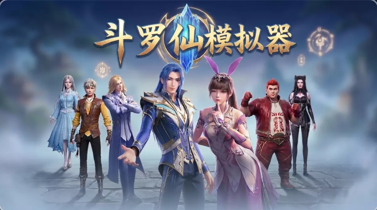 斗罗修仙模拟器