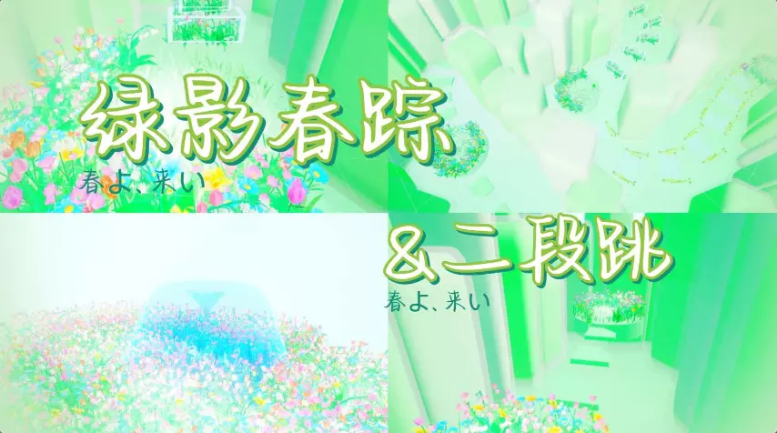 绿影春踪&二段跳