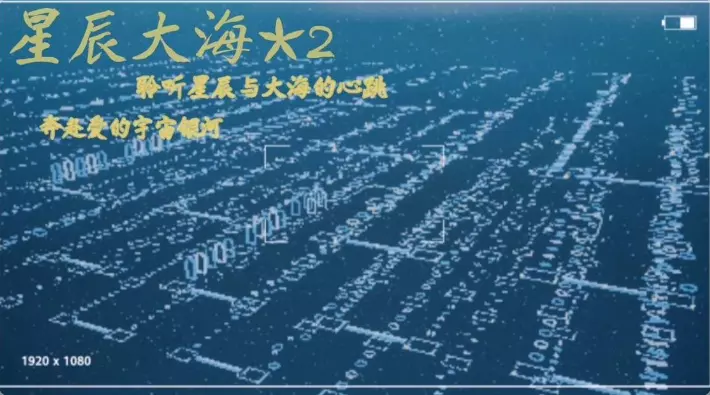星辰大海『跑酷纯享版』2