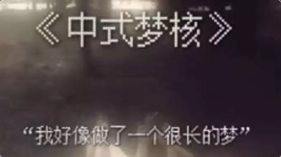 中式梦核2（联机版）