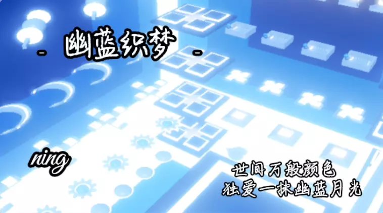 幽蓝织梦