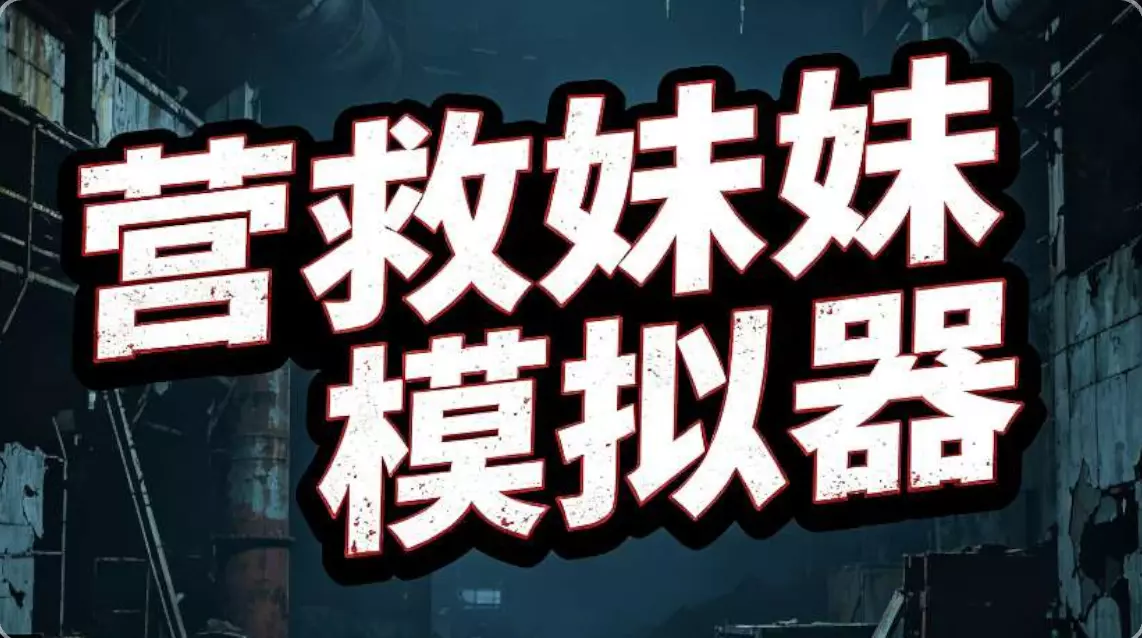 营救妹妹模拟器