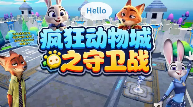 疯狂动物城之守卫战