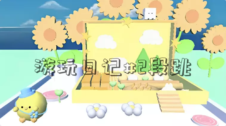 游玩日记#2段跳