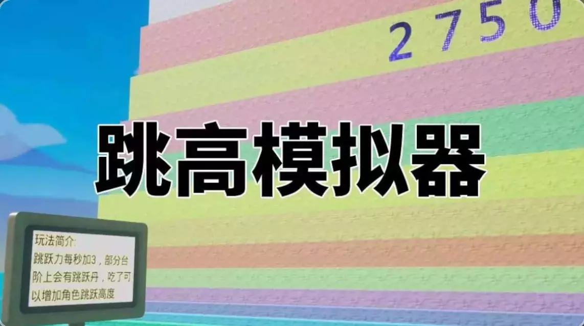 跳高模拟器