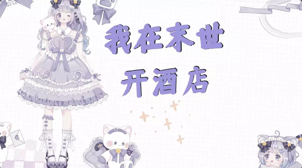 【视觉小说激励】我在末世开酒店