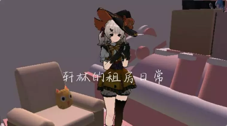 轩林的租房曰常(大更新来袭)
