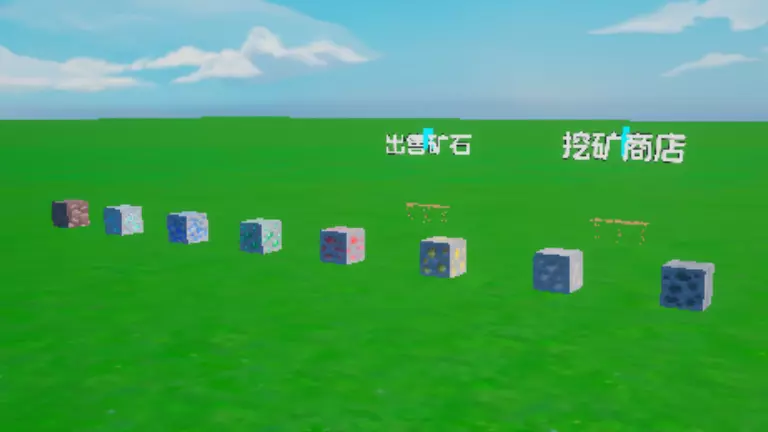 挖掉这些矿