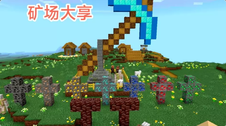 矿场大享#数值挖矿