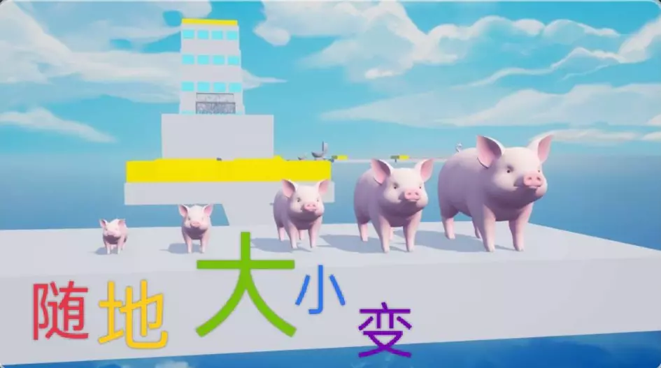 随地大小变