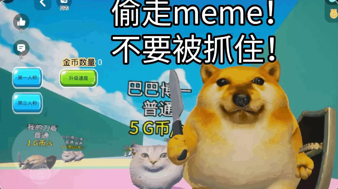 偷走meme(小心刀盾狗)