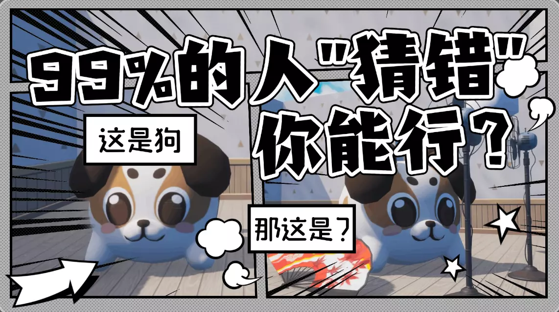 答对就通关