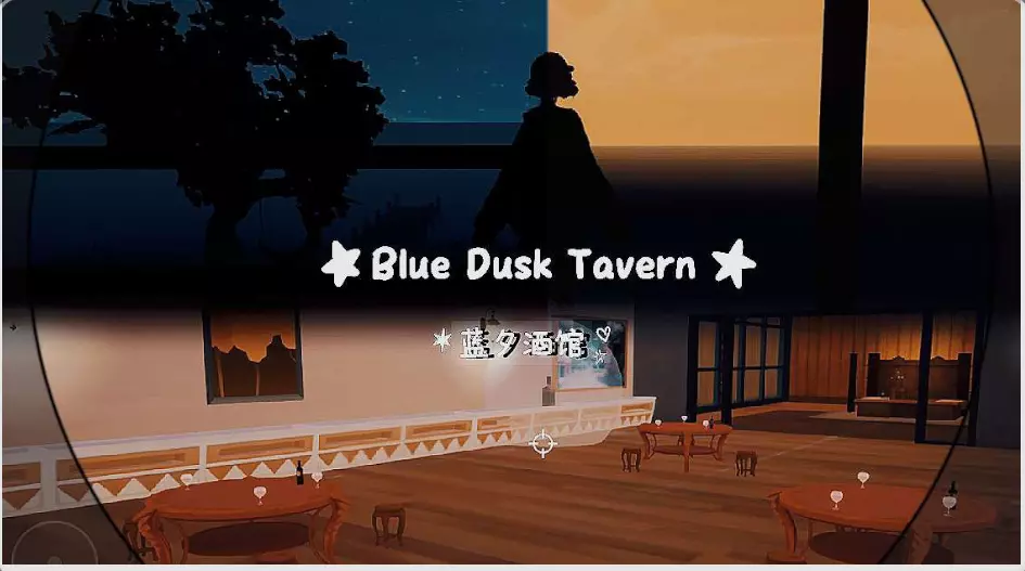 蓝夕酒馆1.0#造物训练营