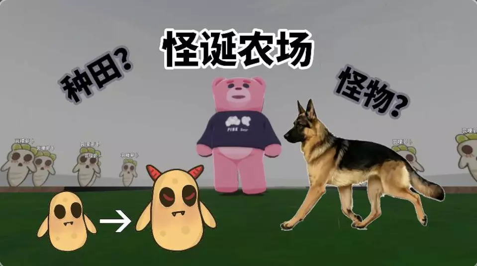 怪诞农场(更新暴怒土豆和巡逻犬)