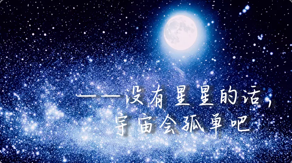 星海·依月『打卡图』