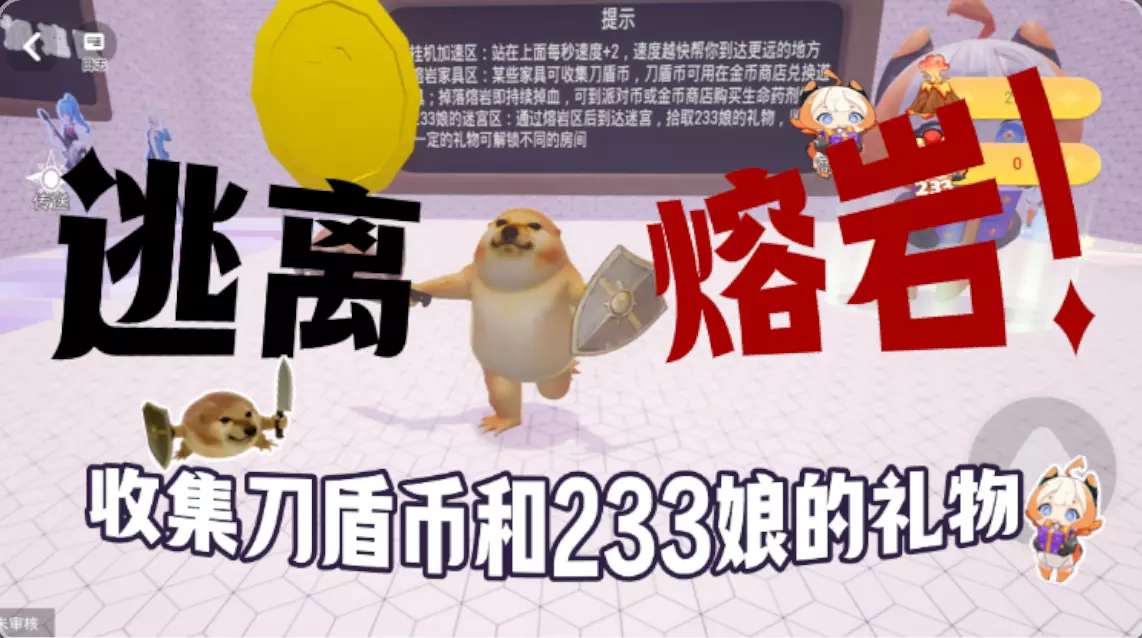 逃离熔岩(收集刀盾币和礼物!)