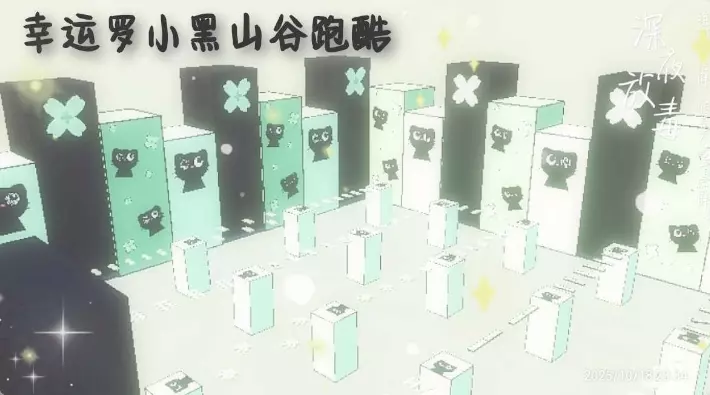 幸运罗小黑山谷跑酷
