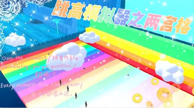 跳高模拟器之两宫格