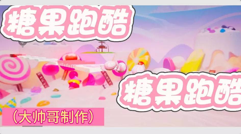 糖果跑酷(测试中)