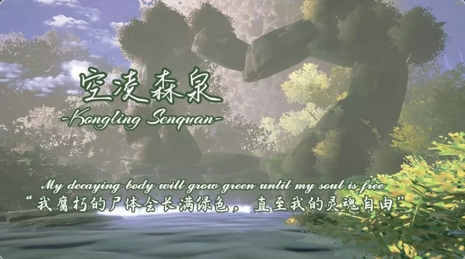 空凌森泉