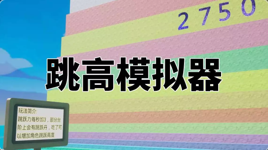 跳高模拟器