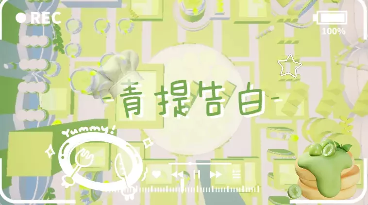 -青提告白-