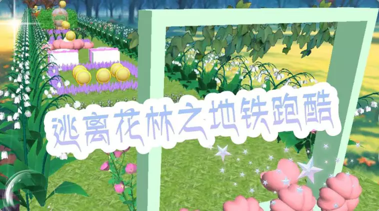逃离花林之地铁跑酷