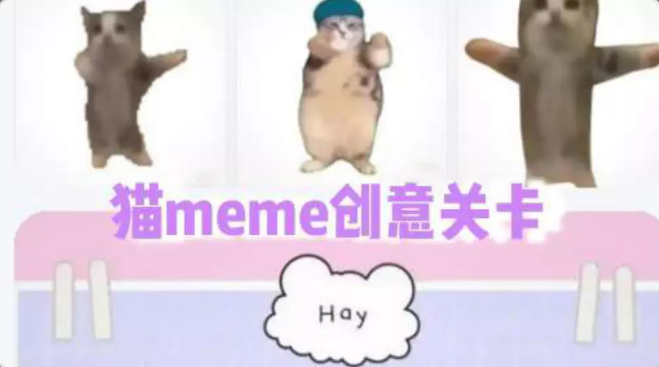 猫meme关卡创作设计
