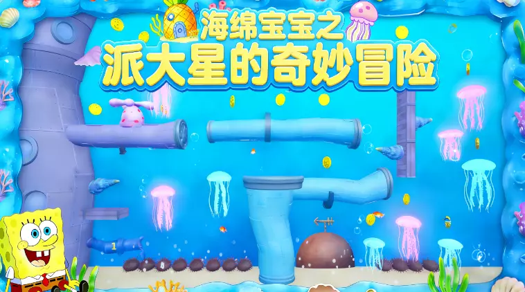 海绵宝宝之派大星的奇妙冒险