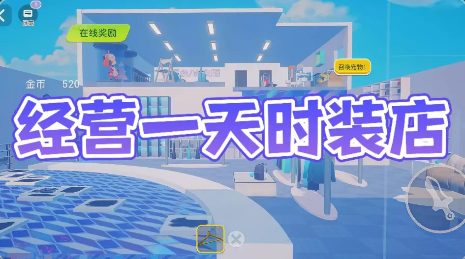 经营一天时装店#数值挖矿#宠物#3月