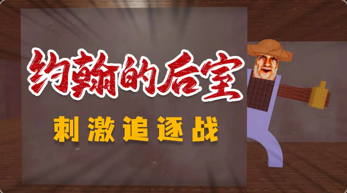 约翰的后室-追逐战(约翰的农场同人)