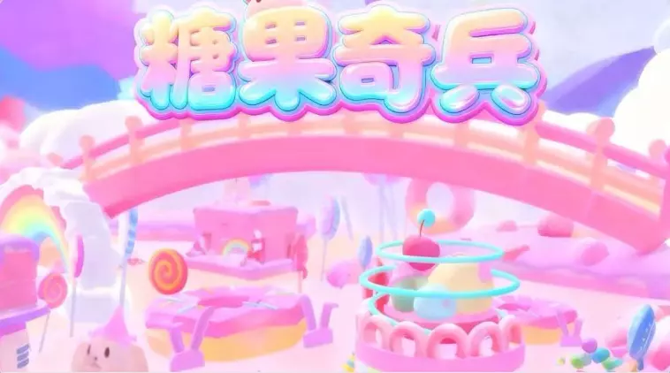 糖果奇兵