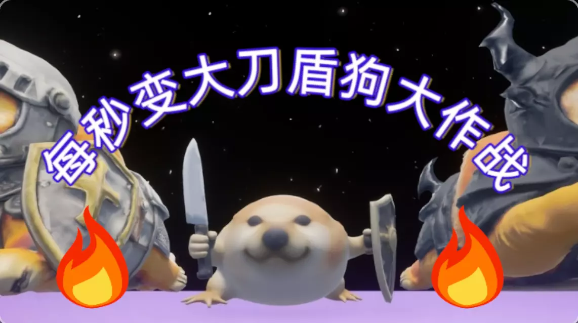 每秒变大(刀盾狗大作战!)