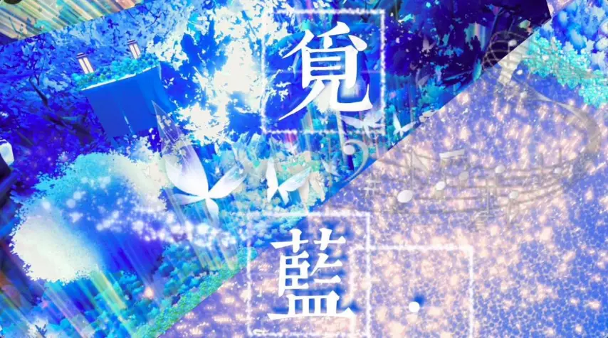 觅蓝.