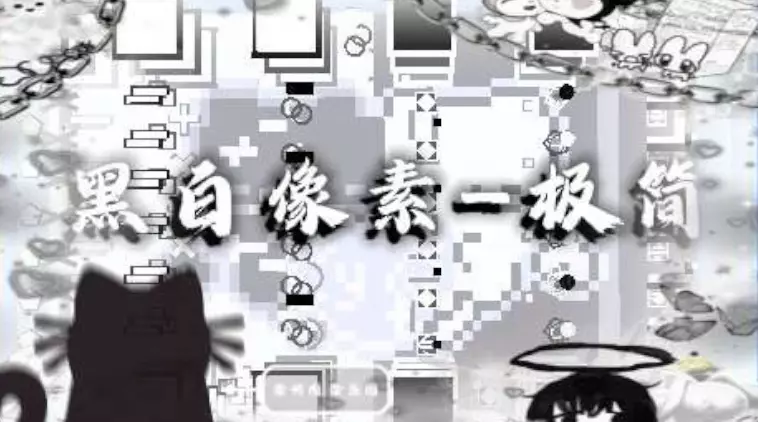 ^黑白像素—极简^